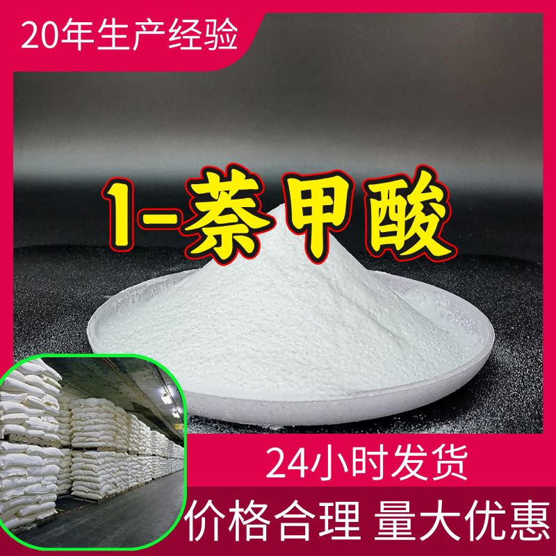 1-萘甲酸 源头工厂工业级分析纯客户至上满意的服务山东江苏浙江