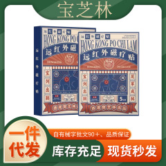 香港宝芝林出品远红外磁疗贴一件代发厂家直发现货速发货源稳定量