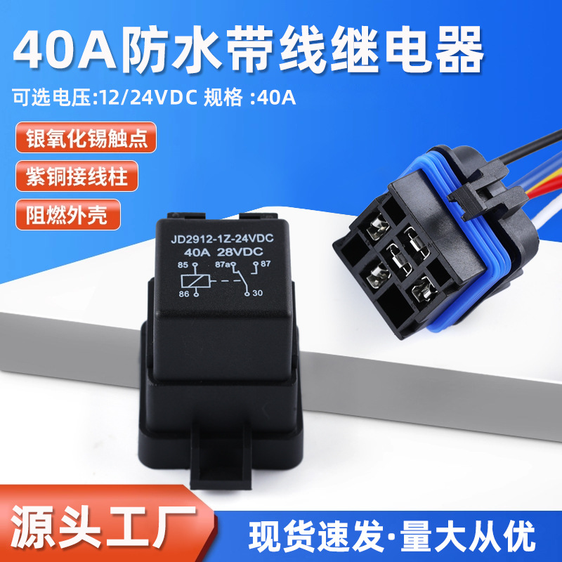 厂家批发40A带线汽车继电器防水一体式12V24V4脚5脚带线座继电器
