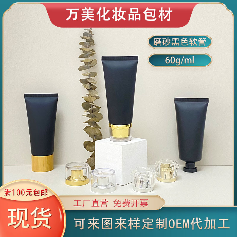 现货 60g磨砂哑光黑色化妆品软管氨基酸洗面奶洁面膏塑料包材空瓶