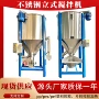 立式烘干拌料大型拌料机