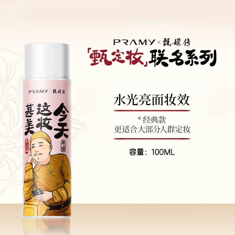 PRAMY/柏瑞美定妆喷雾定妆控油不易脱妆联名款|undefined