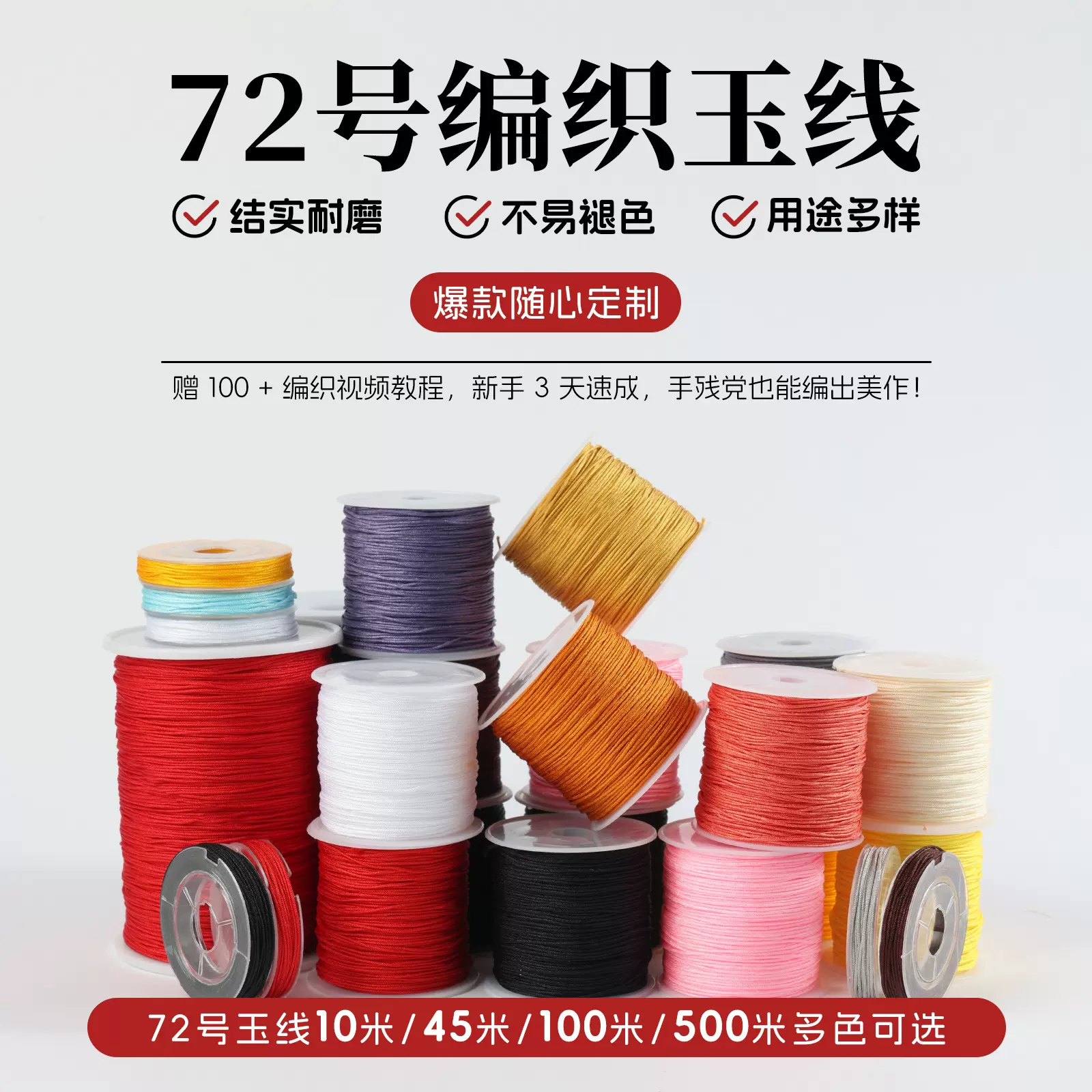 手工72号玉线10米/50米/100米/500米/编织手项脚链绳DIY线材全色
