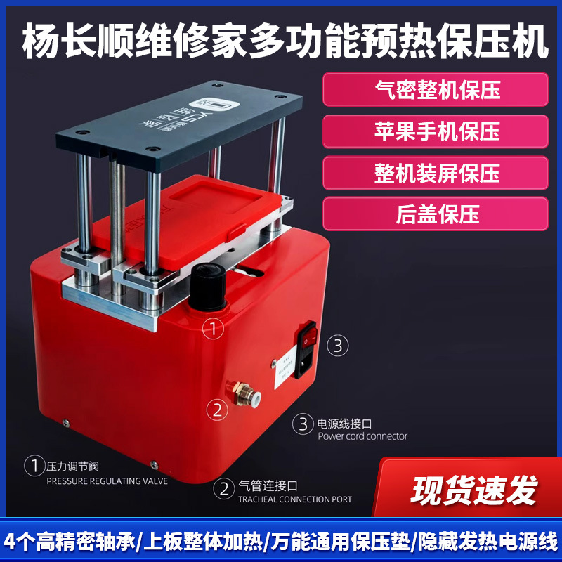 杨长顺维修家多功能预热保压机温度压力可调屏幕后盖加热保压设备