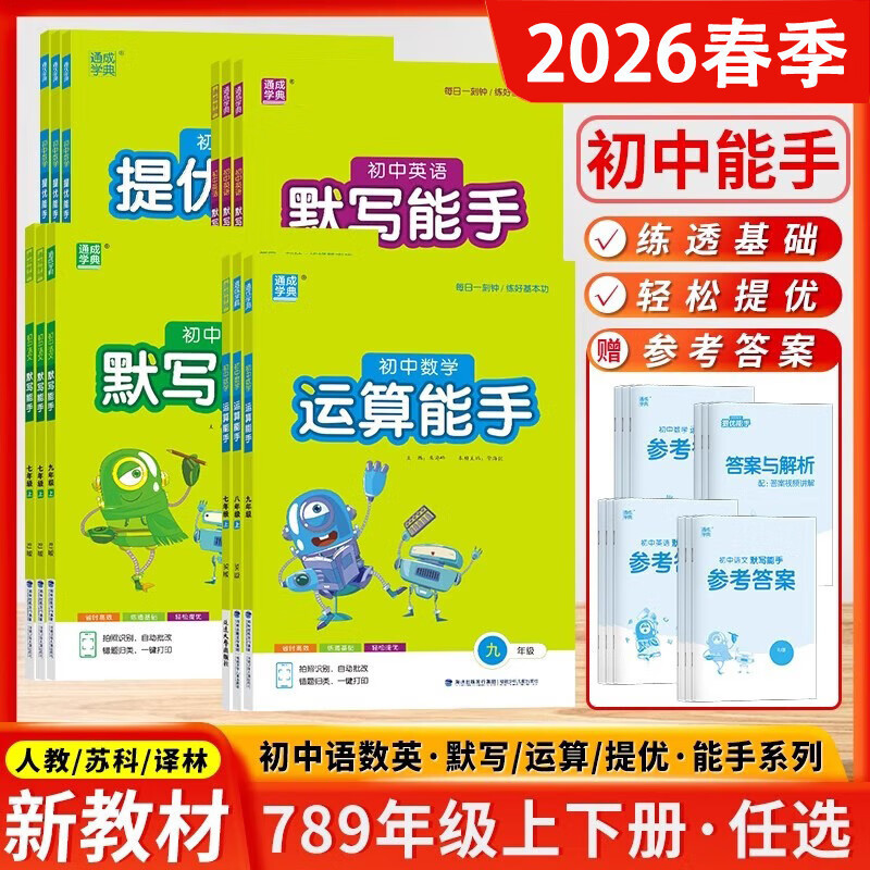 2026 Spring Comprehensive Practice for Improving Calculation Skills in Chinese, Math, and English for Grades 7, 8, and 9, Both Semesters, People's Education Press Edition