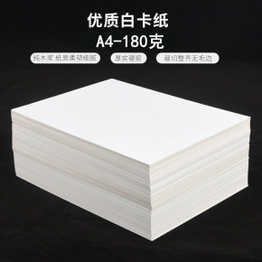 白卡纸a4白色卡纸180g厚硬儿童手工纸相册纸封面纸绘画美术纸批发 印网 印务网 君成印务 白卡纸a4白色卡纸180g厚硬儿童手工纸相册纸封面纸绘画美术纸批发 印网 印务网 君成印务