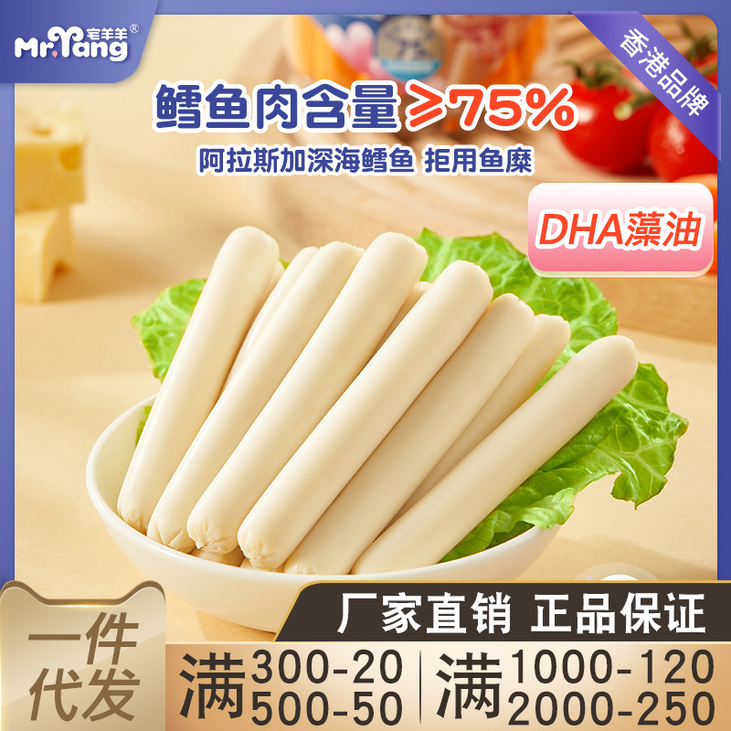 宅羊羊双重DHA鳕鱼肠儿童零食肉肠无添加色素幼儿园零食鱼肠肉肠