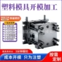塑料外壳塑胶开模