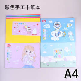 A4彩色卡纸绘画卡纸本DIY手工制作200克幼儿园美术折纸儿童剪纸