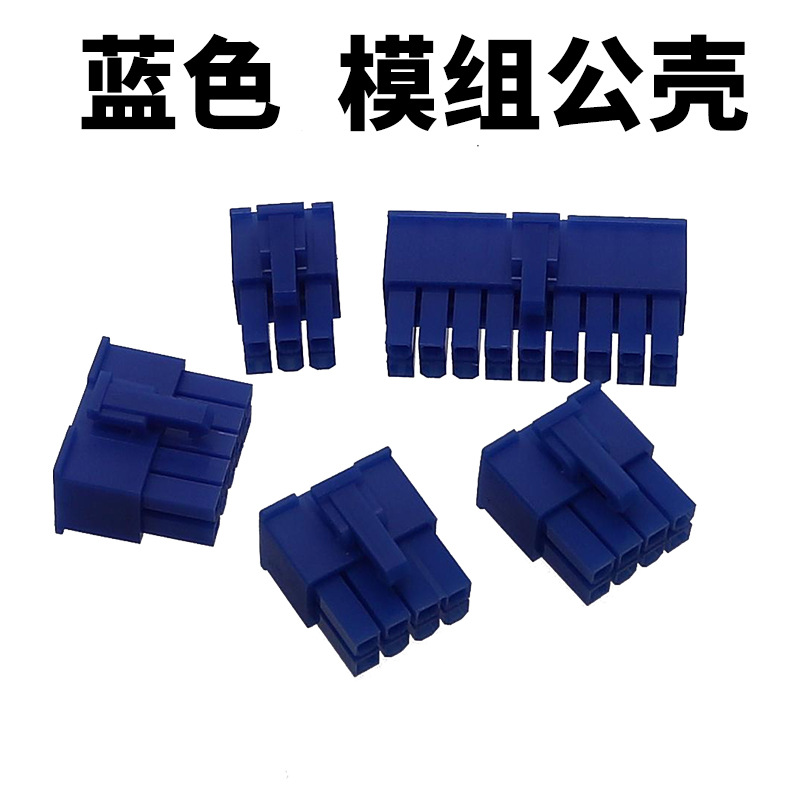 电脑电源插头胶壳全模组电源插头蓝色 6P 8P 10P 18P公壳模组头