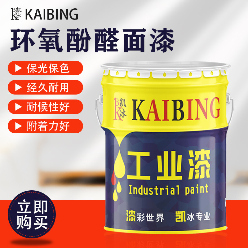 凯冰环氧酚醛面漆 金属钢结构储罐管道设备防蚀耐候漆酚醛油漆