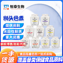 色素苋菜红胭脂红柠檬黄 亮蓝 果绿 亮黑色素着色剂 色粉 染色剂