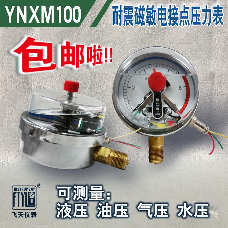 无锡飞天FTYLB直销无锡YNXM100/24V耐震磁敏电接点压力表厂家直销