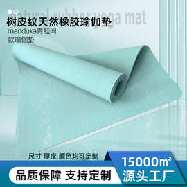 青蛙瑜伽垫定制树皮纹纯天然橡胶瑜伽垫男士健身垫家用防滑倒立垫