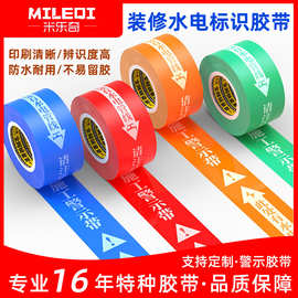 米乐奇水电走向标识胶带装修工地瓷砖无痕胶布改线管线路警示