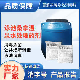 广西百消净牌 厂家批发 百消净游泳池消毒片含氯高效泡腾片