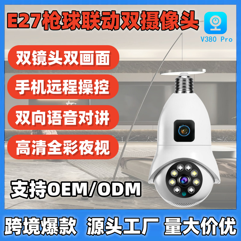 V380枪球联动双镜头E27灯头WiFi无线智能高清夜视跨境爆款监控器