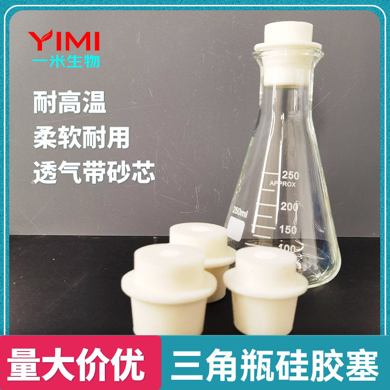 三角瓶硅胶塞试管塞硅胶塞带孔砂芯锥形瓶三角烧瓶14-15mm18-19mm