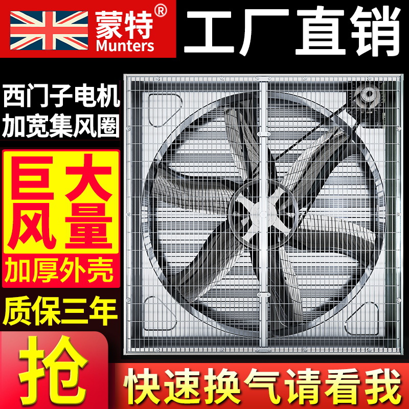 蒙特负压风机工业排风扇大功率抽风机工厂大棚养殖通风排气换气扇