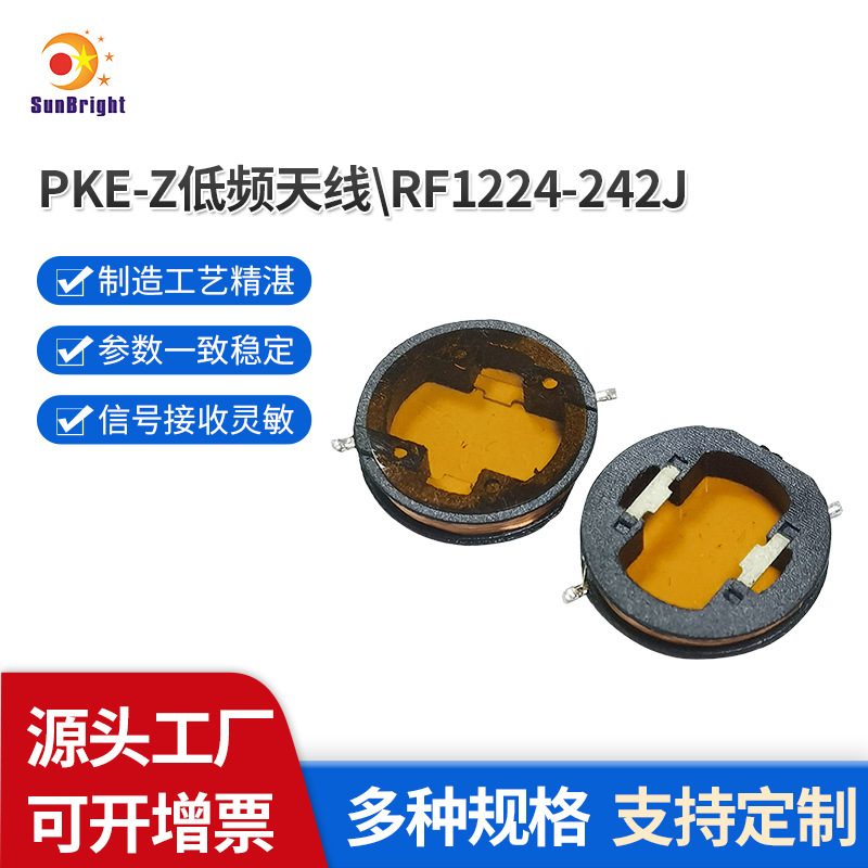 厂家供应汽车钥匙低频接收天线应答线圈PKE-Z轴天线RF1224-242J