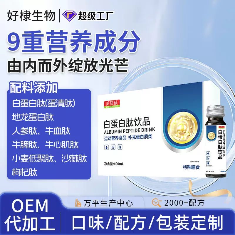 贴牌白蛋白肽饮品代发免疫球蛋白肽定制小分子白蛋白肽复合九肽饮