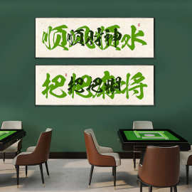 麻将文化摆件网红自助棋牌室创意文字装饰画主题房布置国潮风挂画
