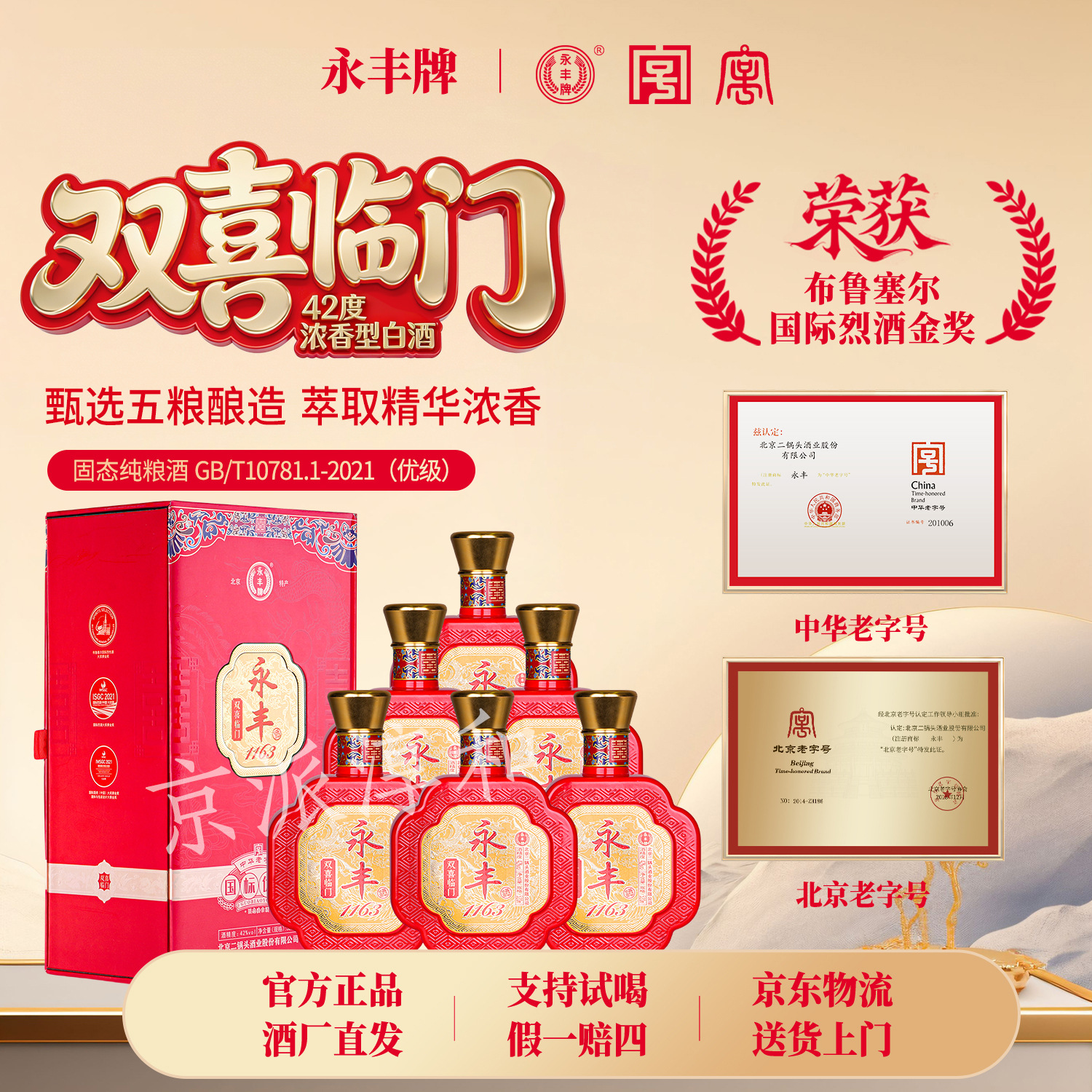 永丰牌优级酒双喜临门42度五粮浓香型白酒礼盒装6装整箱批发特价