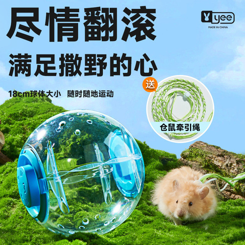 yee仓鼠玩具跑球滚轮运动球外带包金丝熊小宠跑轮外带球玩具用品