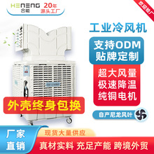 合能移动工业冷风机工厂用降温水冷空调轴流风机养殖车间商用定制