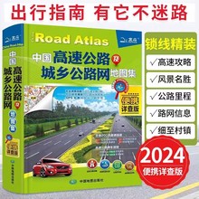 24版北斗中国高速公路及城乡公路网地图集便携详查版中国地图出版