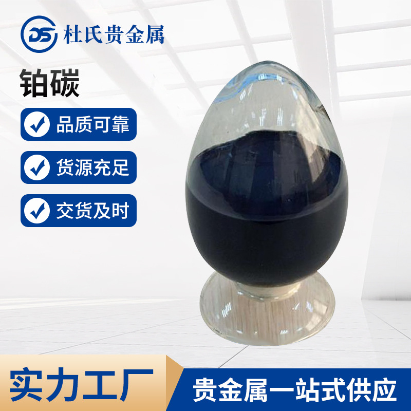 杜氏贵金属厂家现货供应铂碳PT/CCAS号7440-06-4分析纯量大价优