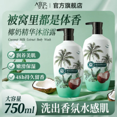 Aier ココナッツミルク保湿シャワージェル 750 ミリリットルインターネットセレブの香りココナッツミルクの香りのシャワージェル持続的な香り保湿バスジェル
