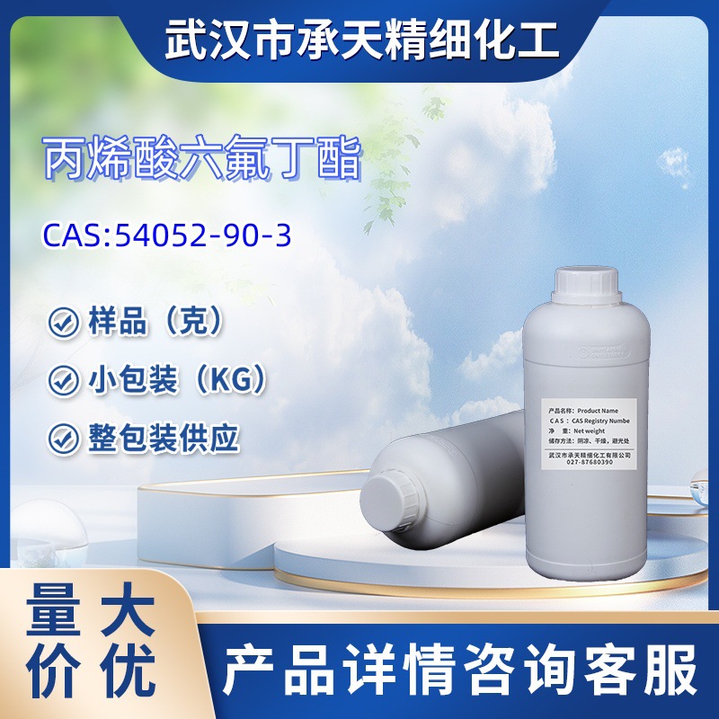 丙烯酸六氟丁酯  54052-90-3 样品 1kg  25kg  大小包装供应