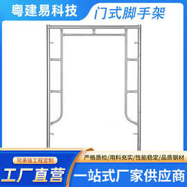 粤建易组合门架 装修活动移动架 建筑加厚施工门式脚手架