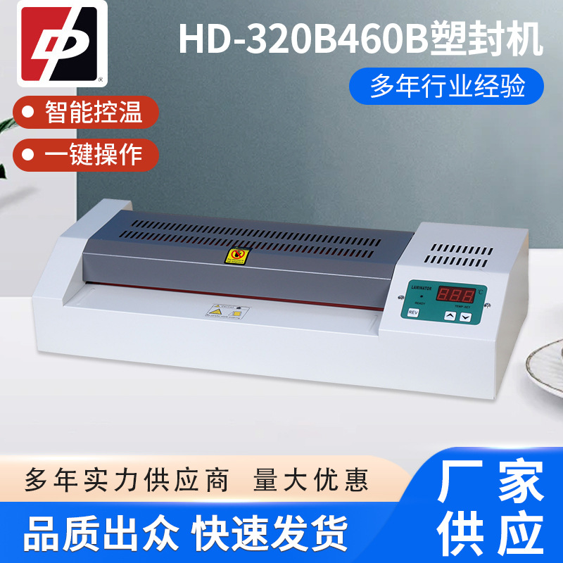 HD-320B460B塑封机小型过塑机  办公A3塑封机A4覆膜机照片过塑机