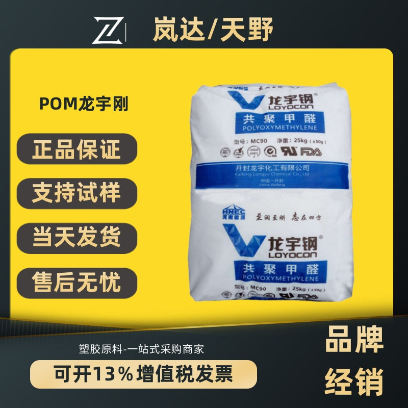 pom龙宇刚mc90中粘度mc270高溶脂高流动轴承齿轮共聚甲醛塑料颗粒