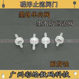 喷绘机 写墨路阀打印机墨水止防回阀 喷墨打印机碟形单向阀