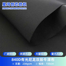 840D有光尼龙双股牛津布高强度抗撕裂耐磨箱包帐篷面料厂家现货