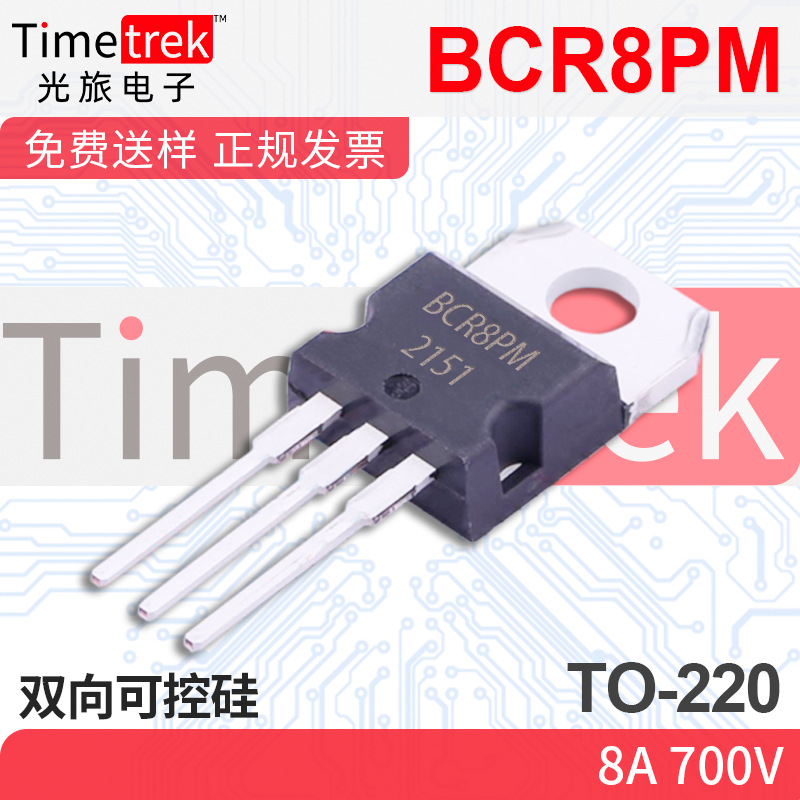 光旅电子 双向可控硅 BCR8PM 8A 700V TO-220 原厂现货