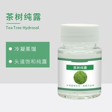 批发茶树纯露  澳洲茶树纯露 可供原料报送码 可试样