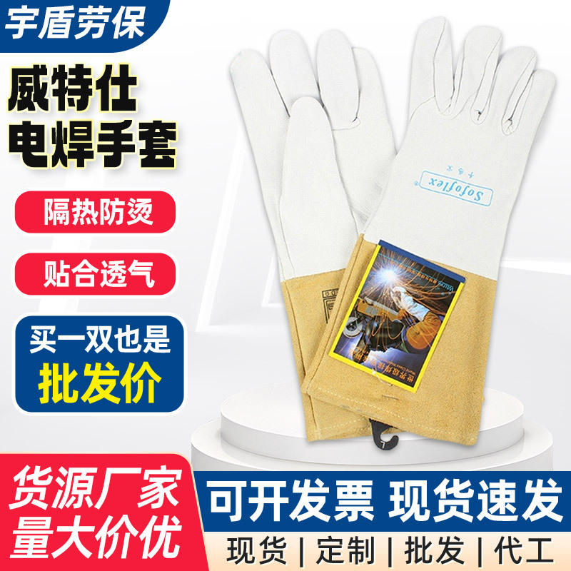 10-1009威特仕电焊手套10-1008手感宝羊皮氩弧焊手套焊接防护手套