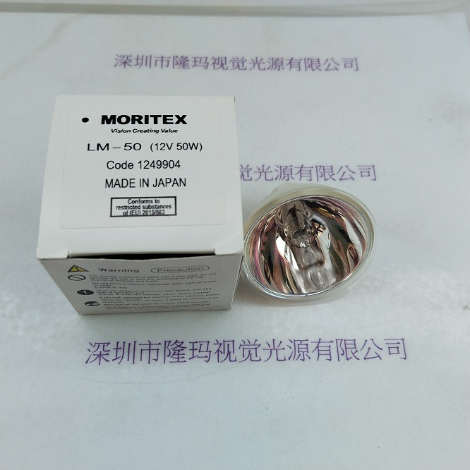 MORITEX茉丽特 LM-50(12V50W) 灯杯现货