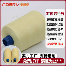 源头工厂凯夫拉阻燃防火缝纫线车缝缝纫线高强度芳纶1414防火线