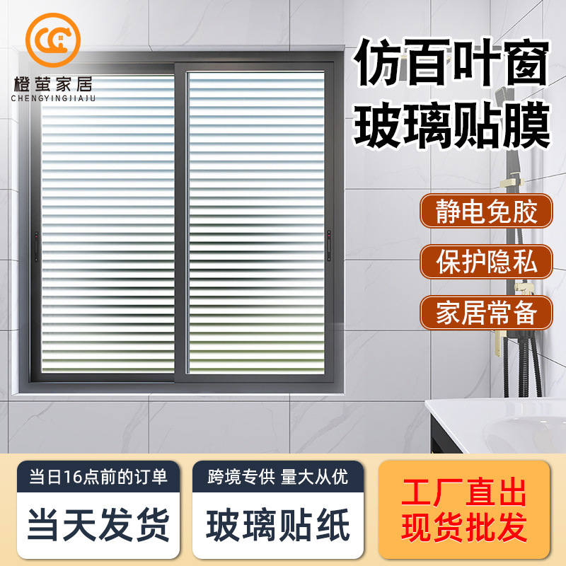 Toilet window stickers anti-light bathroom toilet imitation blinds stickers frosted privacy anti-peep glass film