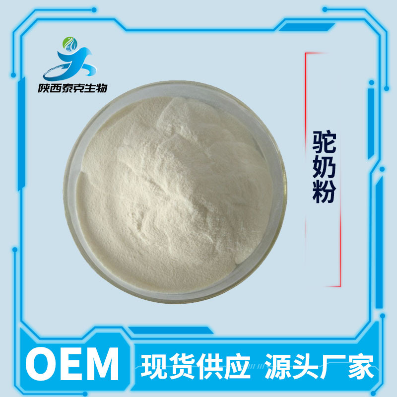 驼奶粉99% 原料食品级 500g/袋样品包邮散装 现货量大优惠驼奶粉