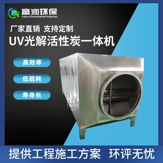 直销VOC废气治理uv光解活性炭一体机设备无害化排放无二次污染