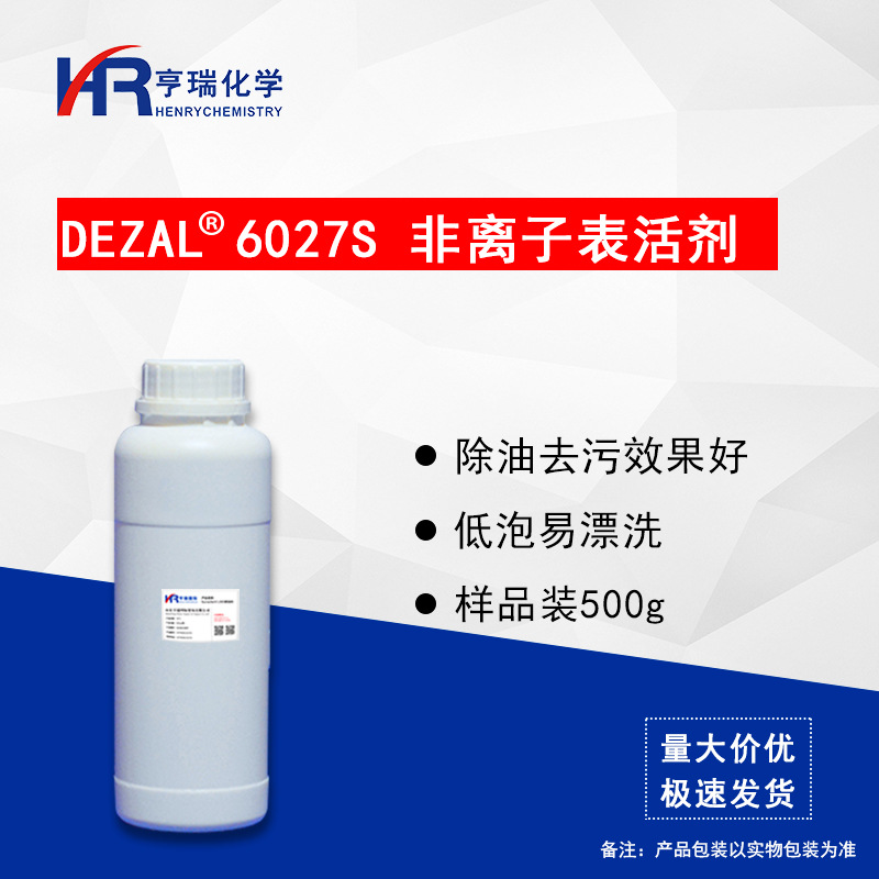 Dezal6027S非离子表活 除油去污 硬表面去油清洗原料 样品装 亨瑞