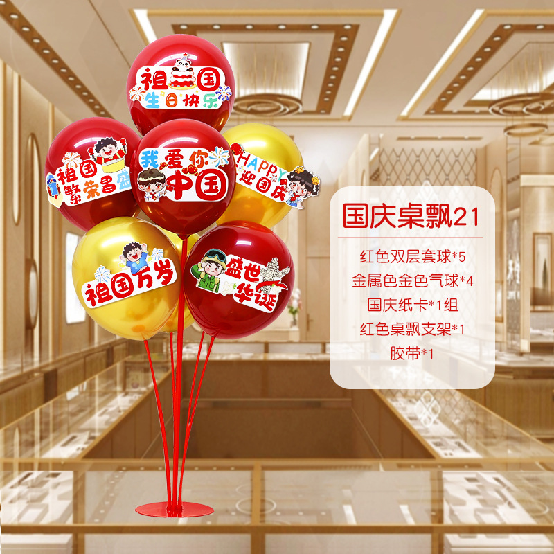 国庆节中秋学校商场珠宝店装饰桌飘气球店铺活动氛围布置用品摆件|undefined