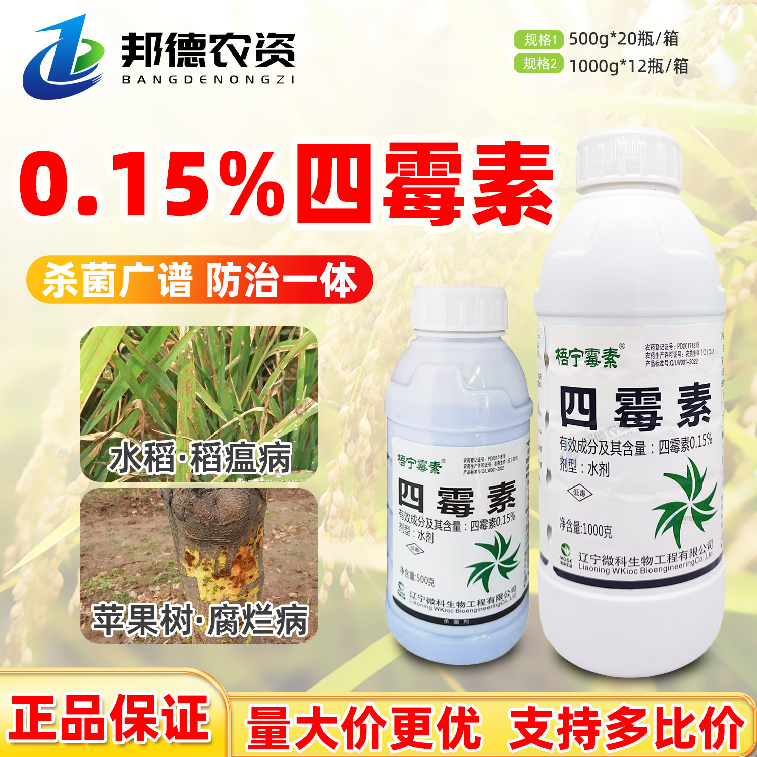 微科梧宁霉素 0.15%四霉素苹果树水稻稻瘟病腐烂病细菌病药杀菌剂
