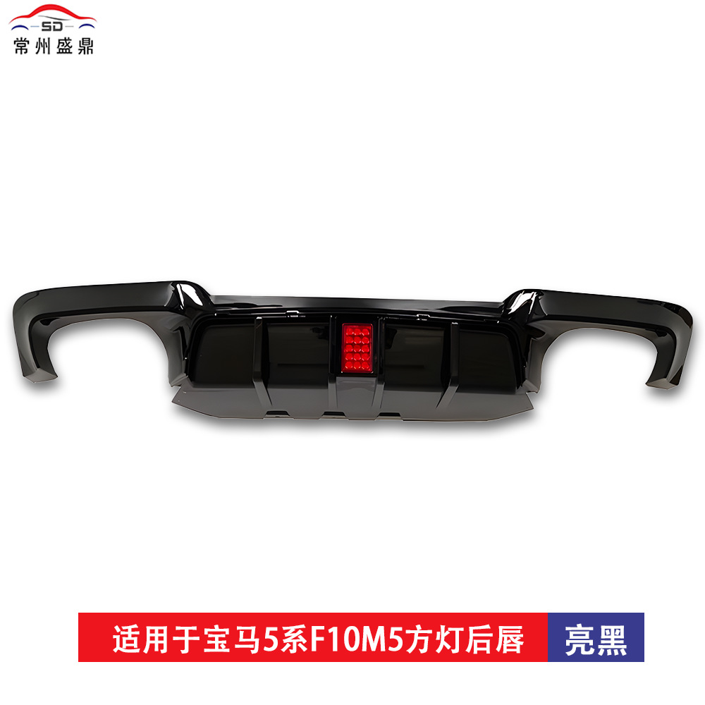 Suitable for Bmw 5 Series (10-16) F10 M5 Rear Lip Non-Destructive Installation Cross-Border Modification Parts Factory Direct Sales